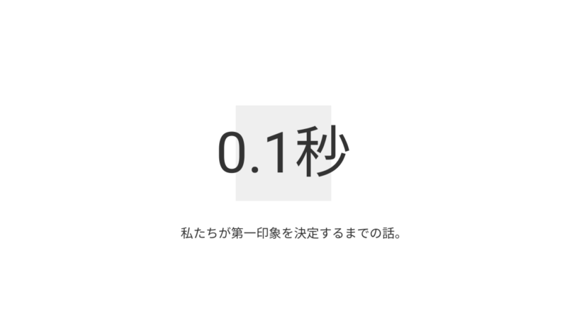 私たちが第一印象を決定するまでの話。