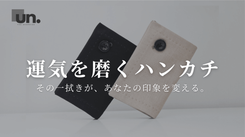 【先行販売のお知らせ】UN.「運気を磨くハンカチ」2025年10月Makuakeに登場！